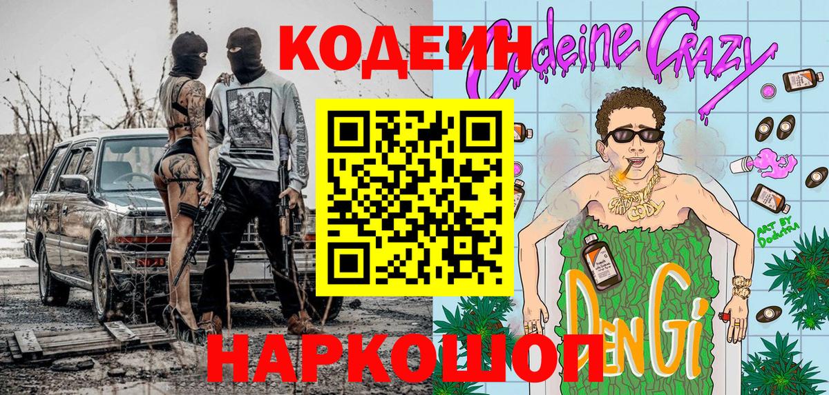 Кодеиновый сироп Lean Purple Drank  Вход с VPN  Лыткарино 